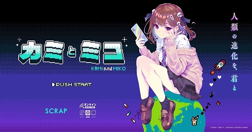 画像ギャラリー No.001のサムネイル画像 / カミさまとなって転生少女に知識を与え，人類の救済を目指そう。「カミとミコ」，ブラウザで遊べる体験版を公開