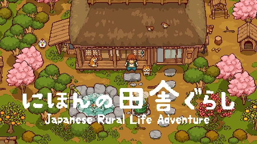 画像ギャラリー No.001のサムネイル画像 / スローライフシム「にほんの田舎ぐらし」，PC/Switch版を配信開始。田舎の古民家を拠点に，四季の行事や自給自足生活を楽しめる