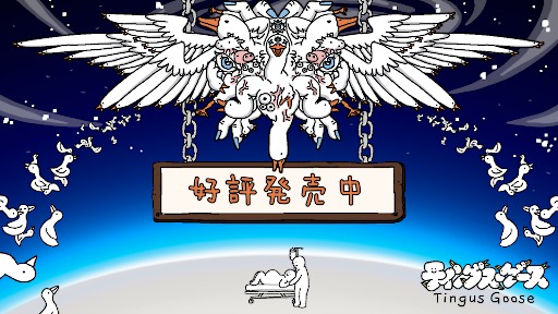 画像ギャラリー No.010のサムネイル画像 / 奇妙なグースたちに癒やされる放置クリッカー「ティングス・グース」，PC版を本日リリース。買い切り版として登場