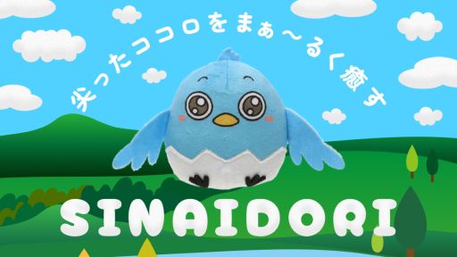 画像ギャラリー No.001のサムネイル画像 / 「かがみの特殊少年更生施設」，新たなコンテンツが楽しめる「シナイドリぬいぐるみ」の一般販売開始。体験要素のあるLINEスタンプも配信