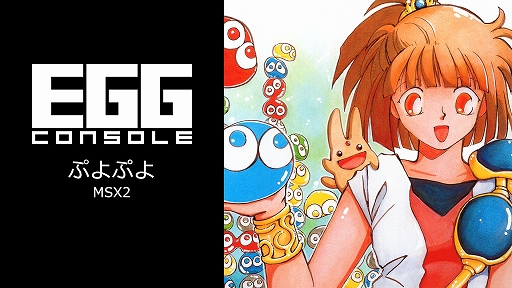 画像ギャラリー No.001のサムネイル画像 / 「EGGコンソール ぷよぷよ MSX2」配信開始。対戦前の寸劇やキャラを全面に押し出した演出などのない，名作パズルシリーズの原点を体験できる