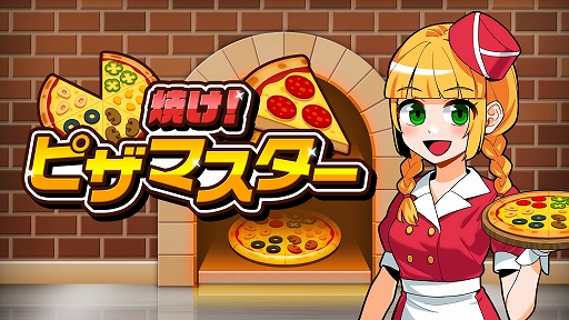 画像ギャラリー No.001のサムネイル画像 / 「焼け！ピザマスター」本日配信。ピザ生地を広げ，注文通りにトッピングして焼きまくる。焦がさずに完璧なピザを作り続けろ