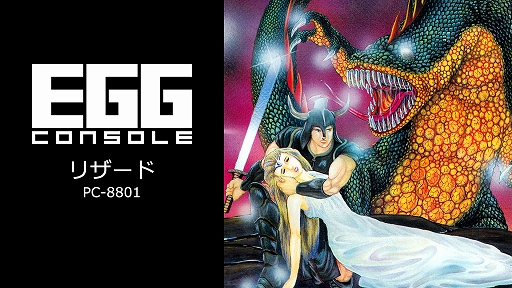 画像ギャラリー No.001のサムネイル画像 / クリスタルソフトの名作RPG「リザード PC-8801」，EGGコンソールで配信開始。姫にかけられた呪いを解くため，真実の書を求めて冒険する