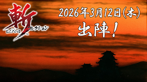 画像ギャラリー No.001のサムネイル画像 / 「斬コレクション」，Nintendo Switchで2026年3月12日に発売。「斬IIスピリッツ」「斬IIIスピリッツ」「天舞スピリッツ」の3作品をセットで復刻