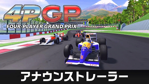 画像ギャラリー No.001のサムネイル画像 / どこでも誰とでも白熱レースに挑戦。「4PGP FOUR-PLAYER GRAND PRIX」，2026年2月5日発売。Switch2版はおすそわけ通信に対応