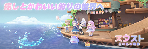 画像ギャラリー No.042のサムネイル画像 / 忙しい年末年始でも癒される。隙間時間は「スタスト 星の島の物語」で“釣りと島づくり”を楽しみませんか？