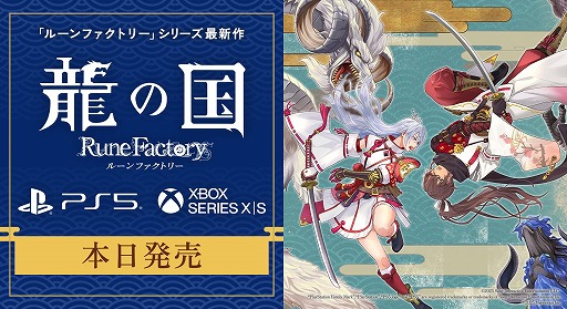 画像ギャラリー No.001のサムネイル画像 / 和風ファンタジー生活RPG「龍の国 ルーンファクトリー」,PS5/Xbox Series X|S版が本日発売。アコレードトレイラーを公開