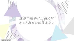 画像ギャラリー No.007のサムネイル画像 / 新しいオメガバース設定を用いた「オトメイト・バースプロジェクト」発表。大人の男女の胸がしめつけられるような恋愛物語を展開