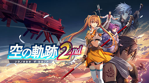 画像ギャラリー No.001のサムネイル画像 / 「空の軌跡 the 2nd（ザ・セカンド）」，2026年内に全世界で同時発売決定。ティザーサイトや映像も公開に