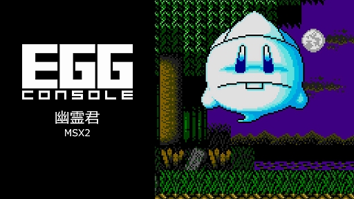 画像ギャラリー No.001のサムネイル画像 / 「EGGコンソール 幽霊君 MSX2」，配信開始。幽霊君がおちょコ玉とともに，閻魔大王に会うために冒険するアクションゲーム