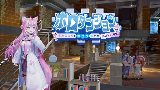 画像ギャラリー No.001のサムネイル画像 / ホロライブをテーマにした新作ローグライク「ホロダンジョン 博衣こよりとホロウライブ in ホンシャタワー」，2026年1月22日に早期アクセスを開始