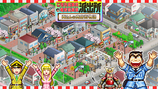 画像ギャラリー No.001のサムネイル画像 / こち亀を原作としたシミュレーション「こちら葛飾区亀有公園前派出所〜両さんの商店街物語〜」の制作発表。トレイラーを公開