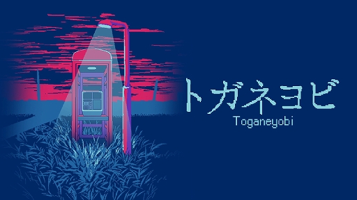 画像ギャラリー No.001のサムネイル画像 / 高額バイトで指定されたのは,不可解な“通信テスト”。ホラー脱出ゲーム「トガネヨビ」,Steam版を本日15:00にリリース