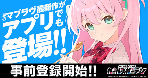 画像ギャラリー No.001のサムネイル画像 / 「マブラヴ ガールズガーデン」，モバイルアプリ版の事前登録受付を開始。累計登録者数10万人で，無償ジェム1万個をもらえる