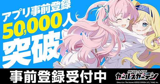 画像ギャラリー No.001のサムネイル画像 / スマホ版「マブラヴ ガールズガーデン」，事前登録者数が5万人を突破。PC版との連携報酬として，SSR確定ガチャチケットの配布も決定