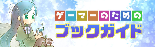 画像ギャラリー No.001のサムネイル画像 / 脳科学の側面からアプローチする新しい作劇論「ストーリーテリングの科学」（ゲーマーのためのブックガイド：第55回）