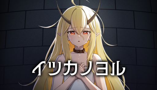 画像ギャラリー No.001のサムネイル画像 / 5日後に処刑される竜族の少女と過ごすマルチエンド式のノベルゲーム。Switch版「イツカノヨル」,本日発売