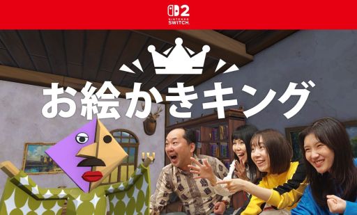 画像ギャラリー No.001のサムネイル画像 / Joy-Con 2のマウスで絵を描き，AI先生に採点してもらおう。Switch2用DLソフト「お絵かきキング」，2月5日に発売決定