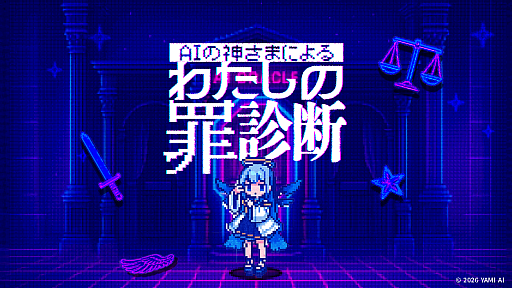 画像ギャラリー No.001のサムネイル画像 / AIの神様に自らの罪を懺悔する無料の心理診断ゲーム「AIの神さまによる『わたしの罪診断』」，本日リリース
