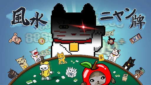 画像ギャラリー No.003のサムネイル画像 / 猫ミーム×ローグライク麻雀「風水ニャン牌」Steamで正式リリース。風水要素が局全体の運勢に影響を与える，新タイプの麻雀ゲーム