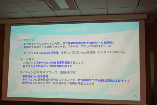 画像ギャラリー No.011のサムネイル画像 / VTuberの活動の幅を広げるAIの活用法とは？　「ゆめみなな3Dライブ体験会」で明かされたAI VTuberの可能性と課題