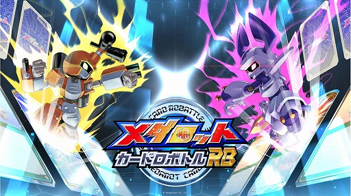 画像ギャラリー No.001のサムネイル画像 / 「メダロット カードロボトル RB」，開発協力としてカナイセイジ氏と刈谷圭司氏が参画。直感的な快適さと，奥深い駆け引きの両立を実現