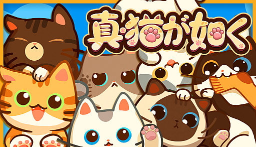 画像ギャラリー No.001のサムネイル画像 / “デスクトップねこカフェ”SLG「真・猫が如く」，体験版をSteamストアで公開。さまざまな猫たちを交配し，自分だけの癒しの空間を作り上げよう