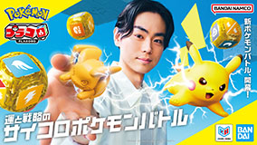 画像ギャラリー No.002のサムネイル画像 / 「BANDAI TABLETOP GAMES」が始動。第1弾はサイコロポケモンバトル「プラコロ」とミニチュアボードゲーム「GUNDAM ASSEMBLE」