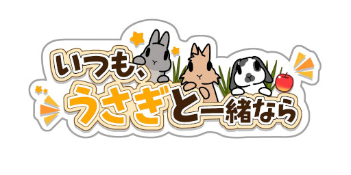 画像ギャラリー No.001のサムネイル画像 / うさぎ育成シム「いつも、うさぎと一緒なら」，スマホ向けに事前登録受付を開始。実際のうさぎの飼育方法に基づいて制作