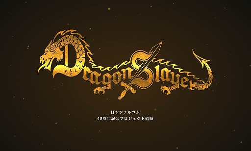 画像ギャラリー No.001のサムネイル画像 / 日本ファルコム創立45周年記念「ドラゴンスレイヤー・プロジェクト」が始動。コンシューマ向けの新プロジェクト