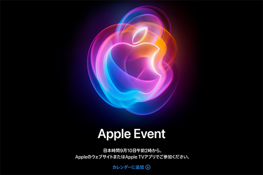 画像ギャラリー No.002のサムネイル画像 / 目玉はやはり新型iPhone？ Appleが9月10日午前2時にイベントを開催と予告する
