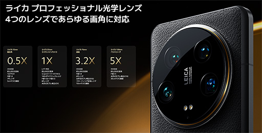 画像ギャラリー No.002のサムネイル画像 / ライカ監修の4眼式カメラを搭載した「Xiaomi 14 Ultra」など，Xiaomiが新型スマートフォンとタブレットを国内発売