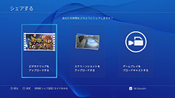 画像ギャラリー No.004のサムネイル画像 / これで分かった，PS4で初めての「シェア」。プレイ動画やスクリーンショットのアップロードから生放送までを，手取り足取り解説しよう