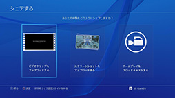 画像ギャラリー No.008のサムネイル画像 / これで分かった，PS4で初めての「シェア」。プレイ動画やスクリーンショットのアップロードから生放送までを，手取り足取り解説しよう