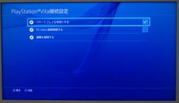 画像ギャラリー No.013のサムネイル画像 / PlayStation 4＆PlayStation Vitaでリモートプレイを試したり，PlayStation Appを使ってみたりする