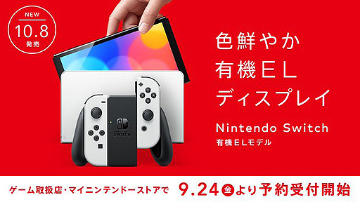画像ギャラリー No.002のサムネイル画像 / Nintendo Switch（有機ELモデル）の予約受付は9月24日にスタート
