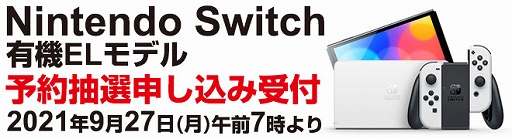 画像ギャラリー No.001のサムネイル画像 / 「Nintendo Switch（有機ELモデル）」の抽選販売の申込受付がヨドバシ・ドット・コムで9月27日7：00に開始。受付は9月29日10：59まで