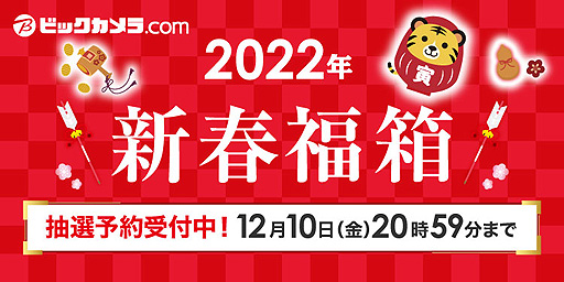 画像ギャラリー No.002のサムネイル画像 / ビックカメラ.com，“2022年 新春福箱”抽選販売の申込受付を本日開始。「スイッチお年玉 どうぶつの森セット」などのゲーム関連福箱も