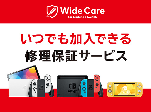 画像ギャラリー No.002のサムネイル画像 / 月額200円からのSwitch定額制修理保証サービス。任天堂販売,「ワイドケア for Nintendo Switch」の申込受付を本日スタート