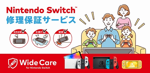 画像ギャラリー No.001のサムネイル画像 / Switchの定額制修理保証サービス「ワイドケア for Nintendo Switch」，新規加入受付と契約更新を2023年8月31日15：00に終了