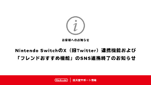 画像ギャラリー No.002のサムネイル画像 / Nintendo SwitchのX（旧Twitter）連携機能が6月11日9：00に終了。「フレンドおすすめ機能」のSNS連携も利用不可に