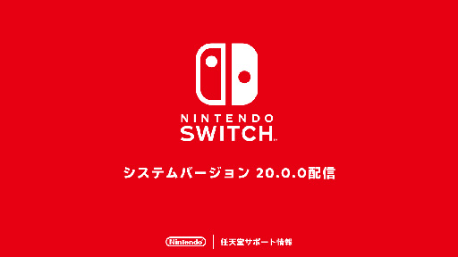 画像ギャラリー No.001のサムネイル画像 / Switch,「バーチャルゲームカード」「おすそ分け通信」などの機能を実装。Switch 2発売に向け最新バージョン20.0.0を配信