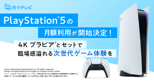 画像ギャラリー No.003のサムネイル画像 / 【PR】PS5と4Kブラビアの最適ゲーム環境をサブスクで満喫しよう！　ひかりTV「月々テレビ」の新月額オプションを紹介