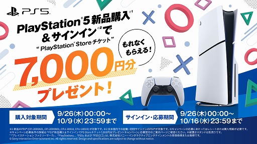 画像ギャラリー No.003のサムネイル画像 / 対象の新品PS5を購入すると，7000円分のPS Storeチケットがもらえる。9月26日から期間限定でキャンペーンを開催
