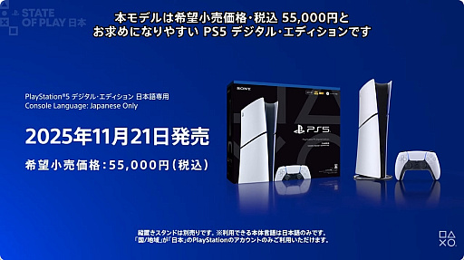 画像ギャラリー No.001のサムネイル画像 / 国内専用モデルの「PS5 デジタル・エディション」，5万5000円（税込）で2025年11月21日に発売。日本アカウント＆日本語のみ対応