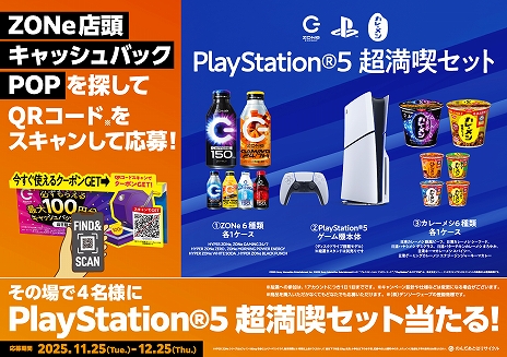 画像ギャラリー No.007のサムネイル画像 / 「ZONe ENERGY GAMING 24/7」，11月25日に発売決定。PlayStation 5本体やゲーミングギアが当たるプレゼントキャンペーンも実施予定