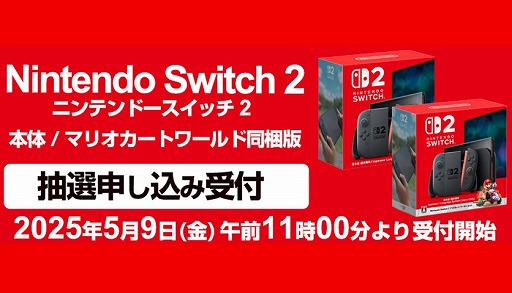画像ギャラリー No.002のサムネイル画像 / ヨドバシカメラ「Nintendo Switch 2」抽選販売の内容をアナウンス。応募受付は，5月9日11：00から5月12日10：59まで