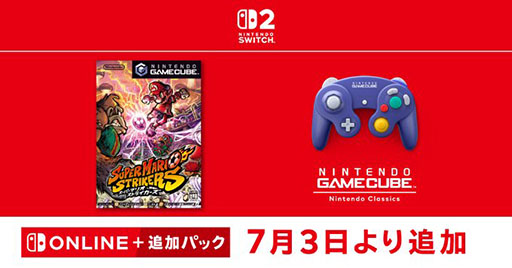 画像ギャラリー No.001のサムネイル画像 / 「スーパーマリオストライカーズ」，Nintendo Switch 2専用サービス「ニンテンドー ゲームキューブ Nintendo Classics」で7月3日に配信