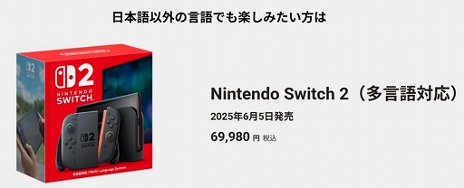 画像ギャラリー No.002のサムネイル画像 / 「Nintendo Switch 2（多言語対応）」，11月6日午後以降に招待販売の受付をマイニンテンドーストアで開始予定。年内発送予定の本体を含む