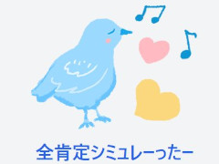 「そろそろ寿司を食べないと死ぬぜ！」開発者が，優しいSNSシミュレータ「全肯定シミュレーったー」を公開。AIが投稿を全肯定してくれる